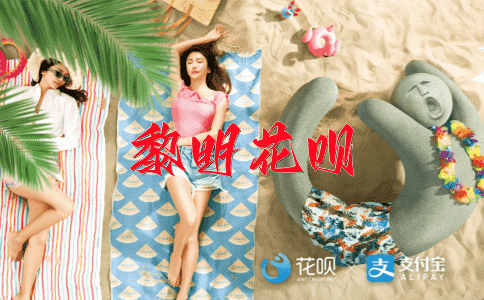 锱铢必较花呗